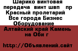 Шарико винтовая передача, винт швп .(пр. Красный пролетарий) - Все города Бизнес » Оборудование   . Алтайский край,Камень-на-Оби г.